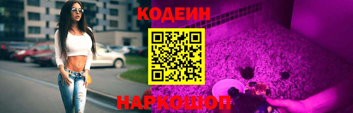 Кодеин Purple Drank  Вход с VPN  Тутаев 